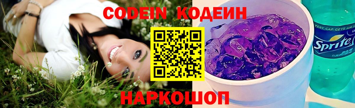 Codein Purple Drank  Вход с VPN  Энгельс 